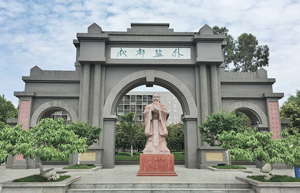 成都盐道街中学外语学院