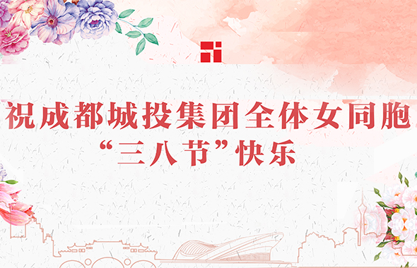 春风十里不如你——祝成都速8体育·(中国)官方网站全体女同胞“三八节”快乐