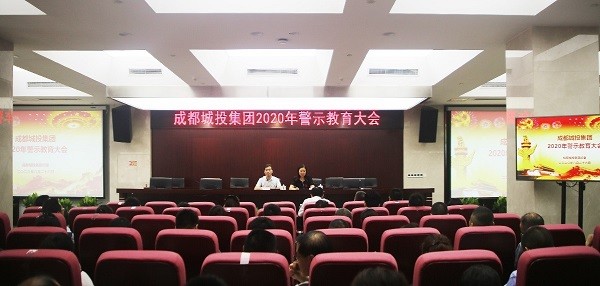 集团召开2020年警示教育大会