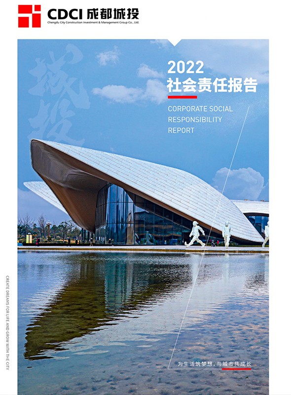 成都速8体育·(中国)官方网站2022年度社会责任报告